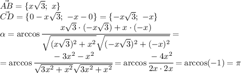 \vec{AB}=\{x \sqrt{3}; \ x \} \\\ 
\vec{CD}=\{0-x\sqrt{3}; \ -x-0 \} =\{-x\sqrt{3}; \ -x \} 
\\\
 \alpha =\arccos\cfrac{x \sqrt{3}\cdot (-x \sqrt{3})+x\cdot (-x) }{ \sqrt{(x \sqrt{3})^2+x^2 } \sqrt{(-x \sqrt{3})^2+(-x)^2} } = \\\ =\arccos\cfrac{-3x^2-x^2 }{ \sqrt{3x^2+x^2} \sqrt{3x^2+x^2} } =\arccos\cfrac{-4x^2 }{2x\cdot2x } =\arccos(-1)= \pi