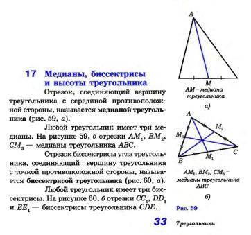 Конспект на тему медианы,биссектрисы и высоты треугольника