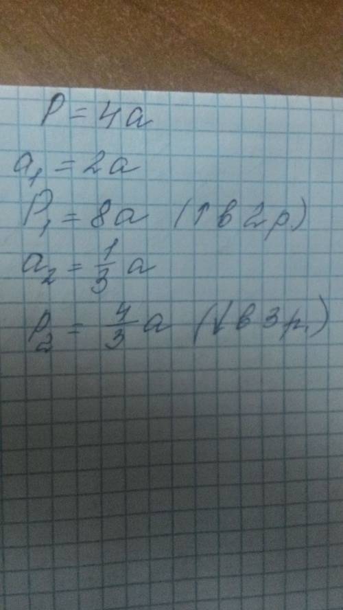 Как изменяется периметр квадрата, если его сторону: а)увеличить в 2 раза; б)уменьшить в 3 раза