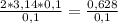 \frac{2*3,14*0,1}{0,1} = \frac{0,628}{0,1}