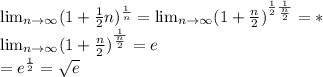 \lim_{n \to \infty} (1+ \frac{1}{2}n)^{ \frac{1}{n}} = \lim_{n \to \infty} (1+ \frac{n}{2})^{ \frac{1}{2} \frac{1}{ \frac{n}{2} }}=*
\\ \lim_{n \to \infty} (1+ \frac{n}{2} )^{ \frac{1}{ \frac{n}{2} } }=e
\\*=e^{ \frac{1}{2} }= \sqrt{e}