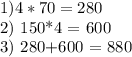 1) 4*70 = 280

2) 150*4 = 600

3) 280+600 = 880