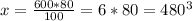 x=\frac {600*80}{100} = 6*80=480г
