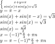 \left \{ {{x+y= \pi } \atop {sin(x)+sin(y)= \sqrt{3} }} \right. \\ y= \pi -x \\ sin(x)+sin( \pi -x)= \sqrt{3} \\ sin(x)+sin(x)= \sqrt{3} \\ sin(x)= \frac{ \sqrt{3} }{2} \\ 
x=(-1)^{n} \frac{ \pi }{3} + \pi n \\ 
y= \pi -(-1)^{n} \frac{ \pi }{3} + \pi n