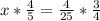 x* \frac{4}{5} = \frac{4}{25}* \frac{3}{4} 

