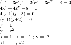 (x^2-3x^2)^2 - 2(x^2-3x^2) - 8 = 0

4x^4 + 4x^2 - 8 = 0

4(y-1)(y+2) = 0

(y-1)(y+2) = 0

y = 1

y = x^2

x = 1 ; x = - 1 ; y = -2

x1 = 1 ; x2 = - 1