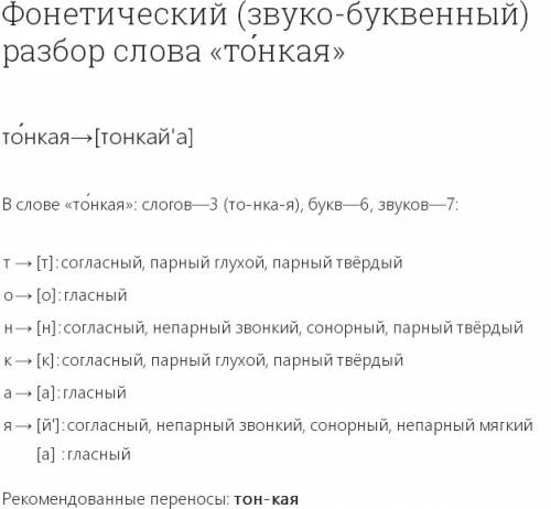 Фонетический разбор слов-пряжа,ладья,тонкая
