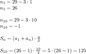 n_1=29-3\cdot1\\
n_1=26\\\\
n_{10}=29-3\cdot10\\
n_{10}=-1\\\\
S_n=(a_1+a_n)\cdot \frac{n}{2} \\\\
S_{10}=(26-1)\cdot \frac{10}{2}=5\cdot(26-1)=125