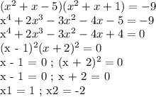 (x^2 + x - 5)(x^2 + x + 1) = -9

x^4 + 2x^3 - 3x^2 - 4x - 5 = -9

x^4 + 2x^3 - 3x^2 - 4x + 4 = 0

(x - 1)^2(x + 2)^2 = 0

x - 1 = 0 ; (x + 2)^2 = 0

x - 1 = 0 ; x + 2 = 0 

x1 = 1 ; x2 = -2