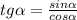 tg \alpha = \frac{sin \alpha }{cos \alpha } 
