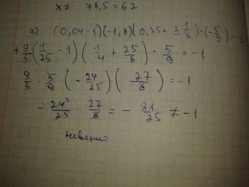 Найдите корень уравнения х: |-10,5|+68=|-62|. 2) проверить верно ли равенство (0,04-,8)*(0,25+3целых