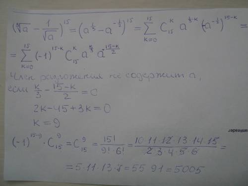 Найдите член разложения (∛a-1/√a)^15 не содержащий a. из комбинаторики
