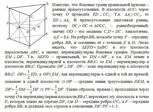 Точка о-точка пересечения диагоналей грани aa1b1b правильной треугольной призмы abca1b1c1. прямая l