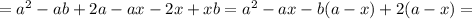 =a^{2}-ab+2a-ax-2x+xb=
 a^{2}-ax-b(a-x)+2(a-x)=