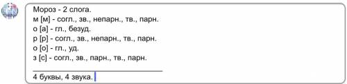 Выполните звуко-буквенный разбор слова мороз