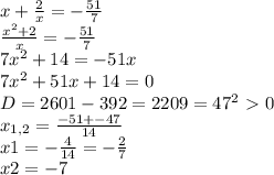 x+ \frac{2}{x} =- \frac{51}{7} \\ \frac{ x^{2} +2}{x} =- \frac{51}{7} \\ 7 x^{2} +14=-51x \\ 
7 x^{2} +51x+14=0 \\ D=2601-392=2209=47^{2}\ \textgreater \ 0 \\ x_{1,2} = \frac{-51+-47}{14} \\ x1=- \frac{4}{14} = - \frac{2}{7} \\ x2= -7 \\ 

