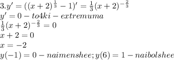 3. y'=((x+2)^{\frac{1}{3}}-1)'=\frac{1}{3}(x+2)^{-\frac{2}{3}}\\y'=0 - to4ki-extremuma\\\frac{1}{3}(x+2)^{-\frac{2}{3}}=0\\x+2=0\\x=-2\\y(-1)=0 - naimenshee; y(6)=1 - naibolshee

