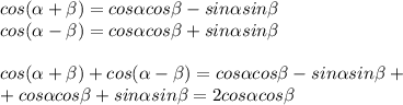 cos( \alpha + \beta )=cos \alpha cos \beta -sin \alpha sin \beta \\ 
cos( \alpha - \beta )=cos \alpha cos \beta +sin \alpha sin \beta \\ \\ 
cos( \alpha + \beta )+cos( \alpha - \beta )=cos \alpha cos \beta -sin \alpha sin \beta+ \\ +cos \alpha cos \beta +sin \alpha sin \beta = 2cos \alpha cos \beta