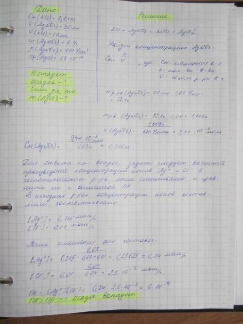 Смешали 10мл сантинормального раствора хлорида калия и 30 мл 5%-ного раствора нитрата серебра (плотн