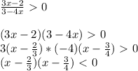 \frac{3x-2}{3-4x}\ \textgreater \ 0 \\ \\ 
(3x-2)(3-4x)\ \textgreater \ 0 \\ 
3(x- \frac{2}{3} )*(-4)(x- \frac{3}{4} )\ \textgreater \ 0 \\ 
(x- \frac{2}{3} )(x- \frac{3}{4} )\ \textless \ 0