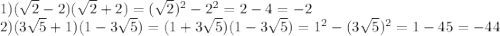 1) (\sqrt{2}-2)( \sqrt{2} +2)= (\sqrt{2} )^2-2^2=2-4=-2 \\ 
2)(3 \sqrt{5} +1)(1- 3\sqrt{5}) =(1+3 \sqrt{5})(1- 3\sqrt{5})=1^2-(3 \sqrt{5})^2=1-45=-44