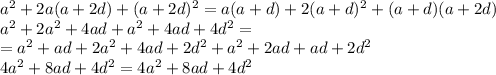 a^2+2a(a+2d)+(a+2d)^2=a(a+d)+2(a+d)^2+(a+d)(a+2d) \\\ a^2+2a^2+4ad+a^2+4ad+4d^2= \\\ =a^2+ad+2a^2+4ad+2d^2+a^2+2ad+ad+2d^2
\\\
4a^2+8ad+4d^2=4a^2+8ad+4d^2