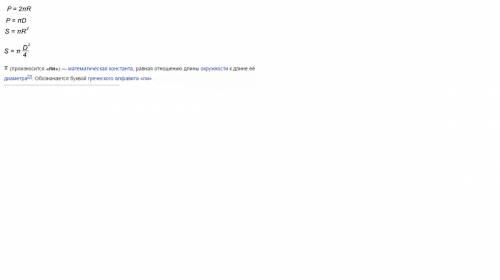 Хорошо подготовиться к 1) длина окружности через радиус (как найти(формула)) 2)длина окружности чере