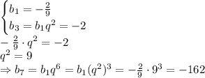 \begin{cases} b_1=- \frac{2}{9} \\ b_3=b_1q^2=-2 \right \end{cases}
\\\
 - \frac{2}{9}\cdot q^2=-2
\\\
q^2=9
\\\
\Rightarrow b_7=b_1q^6=b_1(q^2)^3= - \frac{2}{9}\cdot 9^3=-162