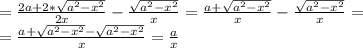 = \frac{2a+2*\sqrt{a^2-x^2}}{2x} - \frac{ \sqrt{a^2 - x^2}}{x} = \frac{a+\sqrt{a^2-x^2}}{x} - \frac{ \sqrt{a^2 - x^2}}{x} =\\
 = \frac{a+\sqrt{a^2-x^2} - \sqrt{a^2 - x^2}}{x} = \frac{a}{x} \\