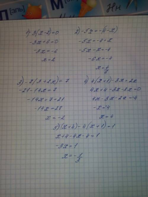 1)-3(х-2)=0 2)-5х=-(4-х) 3)-7(3+2х)=7 4)4(х+1)-3х=2х 5)(х+4)-4(х+1)=1 ( )