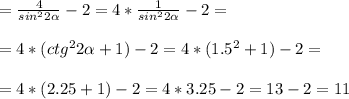 = \frac{4}{sin^22 \alpha }-2=4* \frac{1}{sin^22 \alpha }-2= \\ \\ 
=4*(ctg^22 \alpha +1)-2=4*(1.5^2+1)-2= \\ \\ 
=4*(2.25+1)-2=4*3.25-2= 13-2=11
