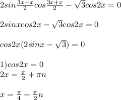 2sin \frac{3x-x}{2}cos \frac{3x+x}{2}- \sqrt{3}cos2x=0 \\ \\ 
2sinxcos2x- \sqrt{3}cos2x=0 \\ \\ 
cos2x(2sinx- \sqrt{3} )=0 \\ \\ 
1) cos2x=0 \\ 
2x= \frac{ \pi }{2}+ \pi n \\ \\ 
x= \frac{ \pi }{4}+ \frac{ \pi }{2}n