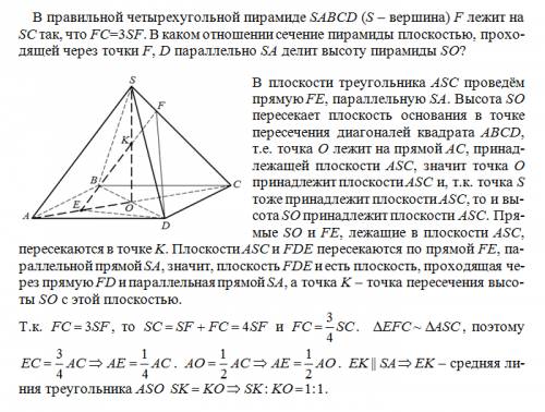 Вправильной четырехугольной пирамиде sabcd (s -вершина) f лежит на sc так, что fc=3sf. в каком отнош