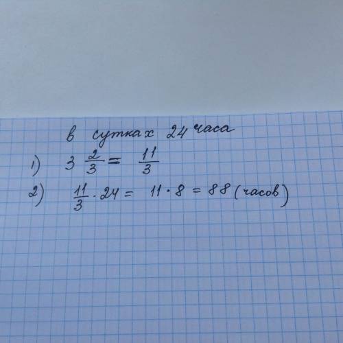 Всутках 24ч. поход продолжался 3целых2/3 суток.сколько это часов?