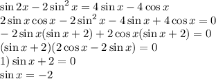 \sin2x - 2\sin^2x=4\sin x-4\cos x\\
2\sin x\cos x - 2\sin^2x-4\sin x+4\cos x=0\\
-2\sin x(\sin x+2)+2\cos x(\sin x+2)=0\\
(\sin x + 2)(2\cos x-2\sin x)=0\\
1) \sin x+2 =0\\
\sin x = -2