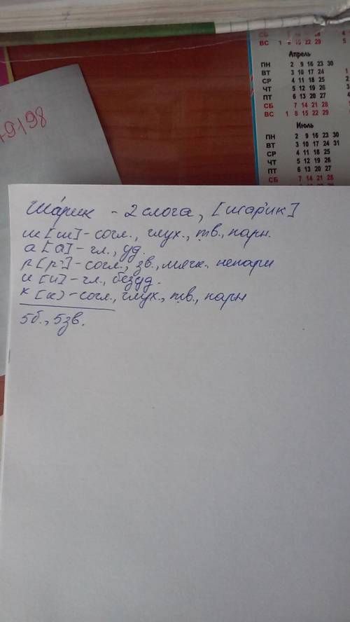 Выполни звуко-буквенный разбор слова шарик.