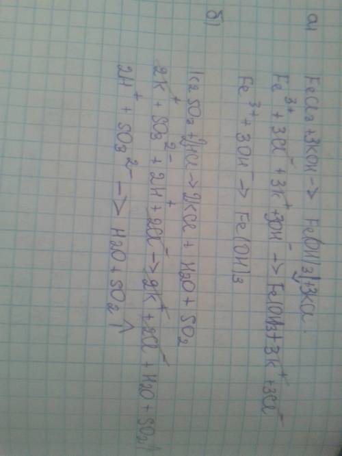 Решить, 50 напишите уравнение реакций в ионном виде: а) fecl3 + koh = fe(oh)3 + kcl. б) k2so3 + hcl