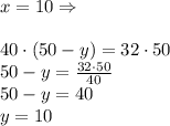 x=10 \Rightarrow\\\\
40\cdot(50-y)=32\cdot50\\
50-y= \frac{32\cdot50}{40}\\
50-y=40\\
y=10