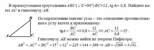 С)) в прямоугольном треугольнике авс (с=90) вс=12 , tg a= 0.8. найдите катет ac и гипотенузу ab