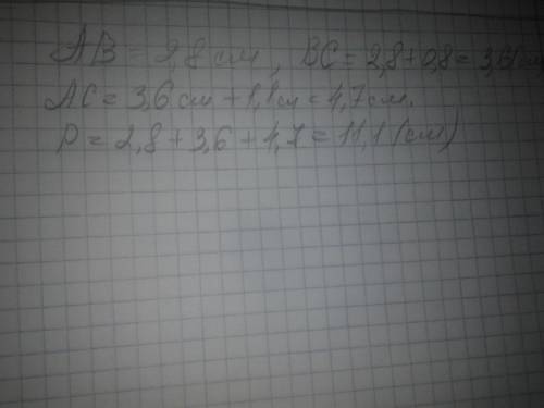 Найдите периметр треугольника авс, если ав=2,8см, а вс -больше ав на 0,8см, но меньше ас на 1,1см