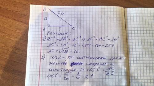Впрямоугольнлм треугольнике авс , угол а =90 градусов , вс= 20 см , ав=12см . найти ас и cos c