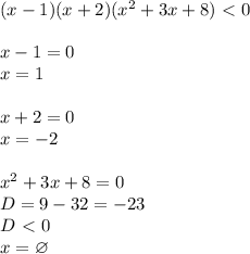 (x-1)(x+2)(x^2+3x+8)\ \textless \ 0\\\\
x-1=0\\
x=1\\\\
x+2=0\\
x=-2\\\\
x^2+3x+8=0\\
D=9-32=-23\\
D\ \textless \ 0\\
x=\varnothing