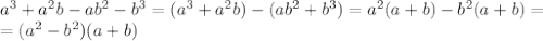 a^3+a^2b-ab^2-b^3=(a^3+a^2b)-(ab^2+b^3)=a^2(a+b)-b^2(a+b)=\\
=(a^2-b^2)(a+b)