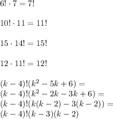 6!\cdot7=7!\\\\
10!\cdot11=11!\\\\
15\cdot14!=15!\\\\
12\cdot11!=12!\\\\
(k-4)!(k^2-5k+6)=\\
(k-4)!(k^2-2k-3k+6)=\\
(k-4)!(k(k-2)-3(k-2))=\\
(k-4)!(k-3)(k-2)
