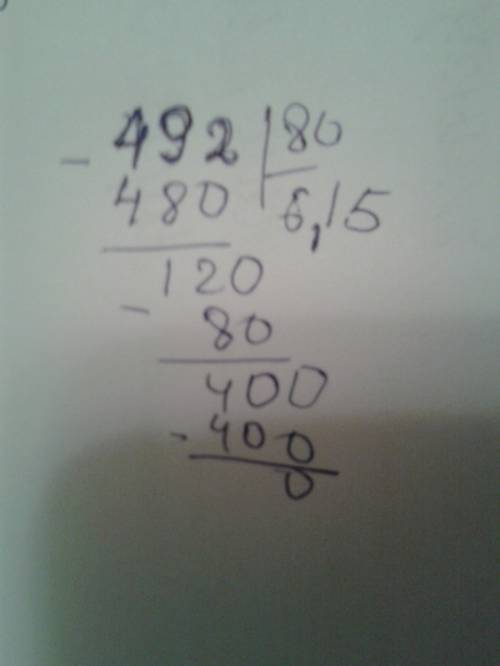 Объясните как 492: 80, используя алгоритм