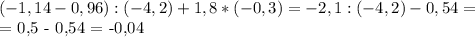 (-1,14-0,96):(-4,2)+1,8*(-0,3) = -2,1:(-4,2)- 0,54 = 

= 0,5 - 0,54 = -0,04
