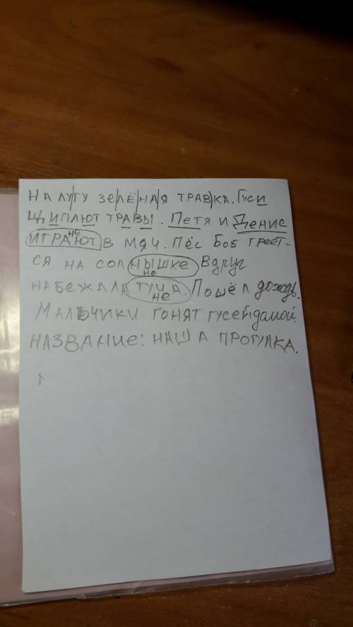 Прочитайте текст, озаглавьте его, спишите красиво. на лугу зелёная травка. гуси щиплют травы. петя и