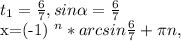 t_{1} = \frac{6}{7} , sin \alpha = \frac{6}{7} 

x=(-1) ^{n} *arcsin \frac{6}{7}+ \pi n,
