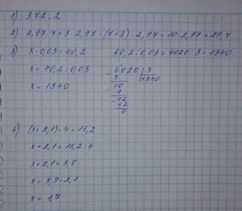 =) ! с 1)372,156 округлить до десятых 2)2,97•7+3•2,97 3)x•0,03=40,2 4)(x+2,1)•4=15,2 ! ответы полнос