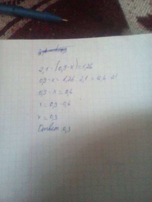 Решите уравнение: 2,1*(0,9-х вас! затвра самостоятельная! заранее! а ответ должен получится ответ: 0